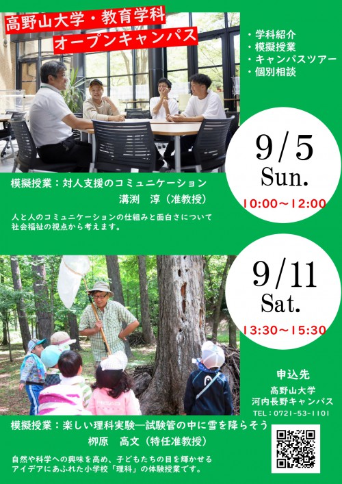 9/11(土) 教育学科オープンキャンパス(河内長野)を開催します！